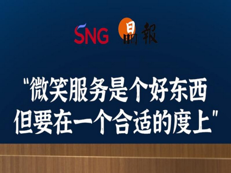 晶报10分钟｜“微笑服务是个好东西 但要在一个合适的度上”