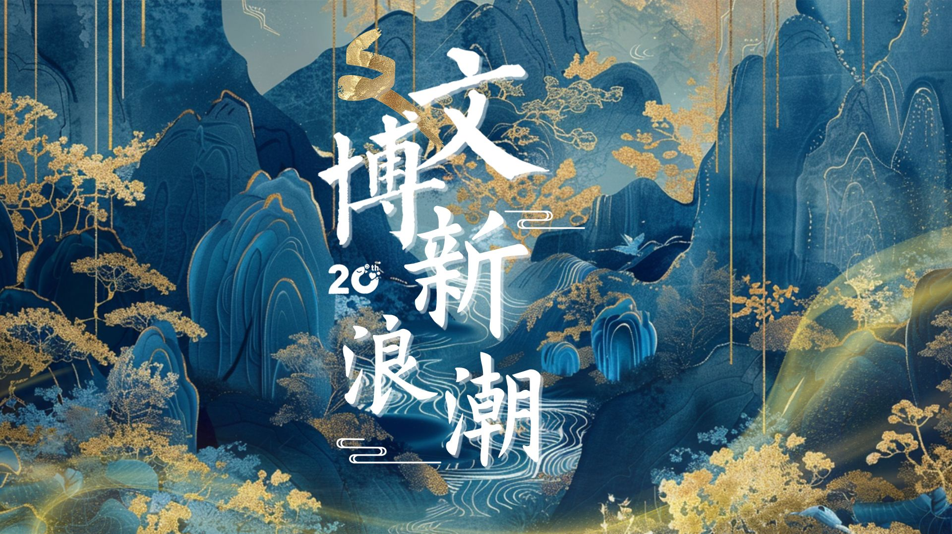 文博新浪潮