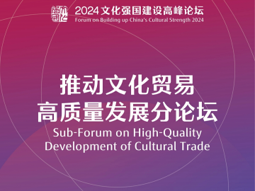 2024文化强国建设高峰论坛“推动文化贸易高质量发展分论坛”即将开幕