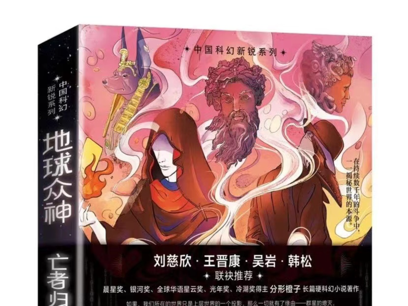 深圳出版社《地球众神：亡者归来》获第十五届华语科幻星云奖