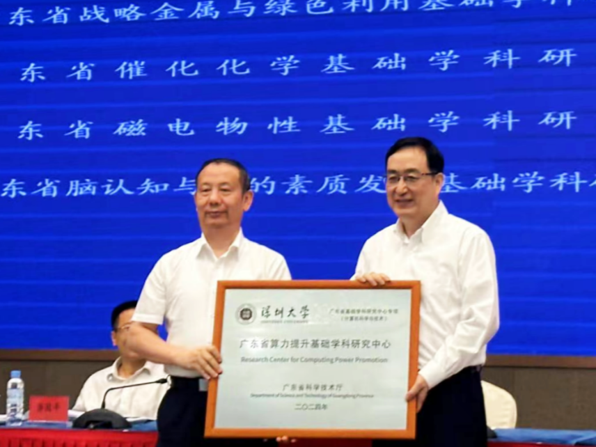 由毛军发院士领衔，广东省算力提升基础学科研究中心正式获批授牌