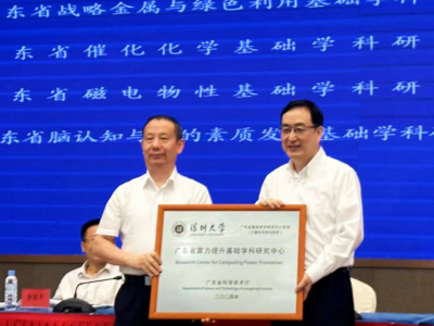 由毛军发院士领衔，广东省算力提升基础学科研究中心正式获批授牌