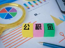多地集体下调！能省多少钱？