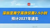 深圳至南宁高铁仅需2.5小时，预计2027年通车