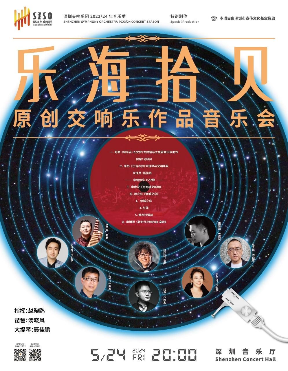 周五晚8时，深圳交响乐团真情呈现 《乐海拾贝》原创作品音乐会