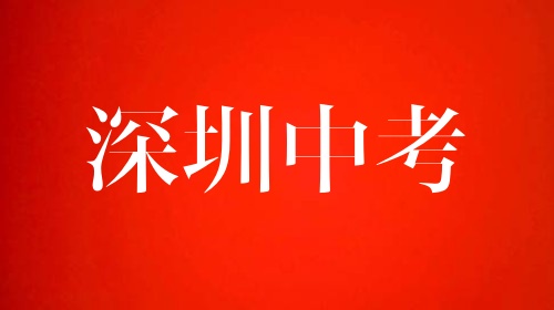 2024年深圳中考志愿5月23日开始填报,这些重要事项你必须知晓！