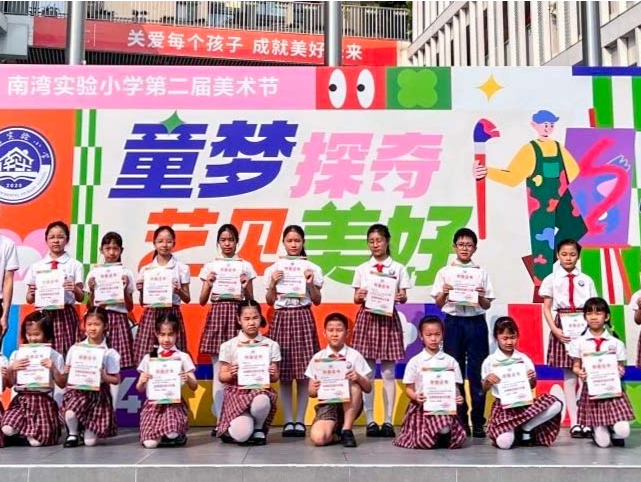 童梦探奇，“艺”见美好   南湾实验小学第二届“精彩美时美刻”美术节