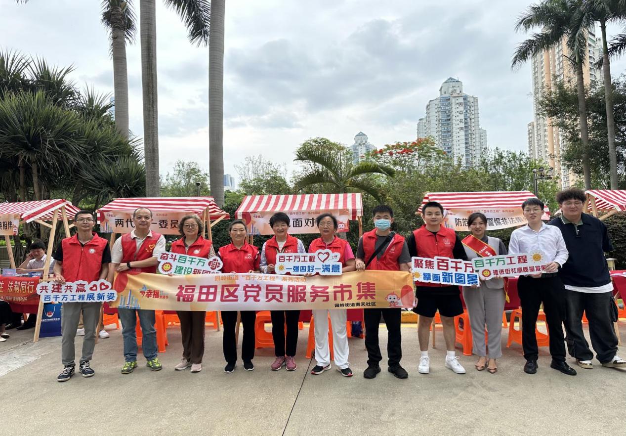 福田园岭党员服务市集：暖心服务进小区 合家共绘幸福景