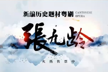 火热抢票中！新编历史题材粤剧《张九龄》等你来～