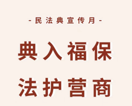 典入福保，法护营商——福保街道开展“民法典宣传月”系列活动