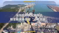 深圳也可以玩滑翔伞，用全新视角感受“山海连城”
