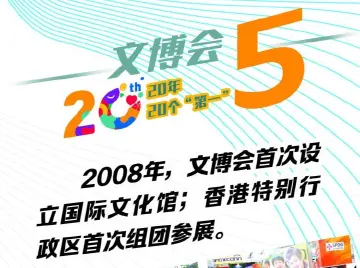 图说文博会｜20年，20个“第一”（⑤、⑥）