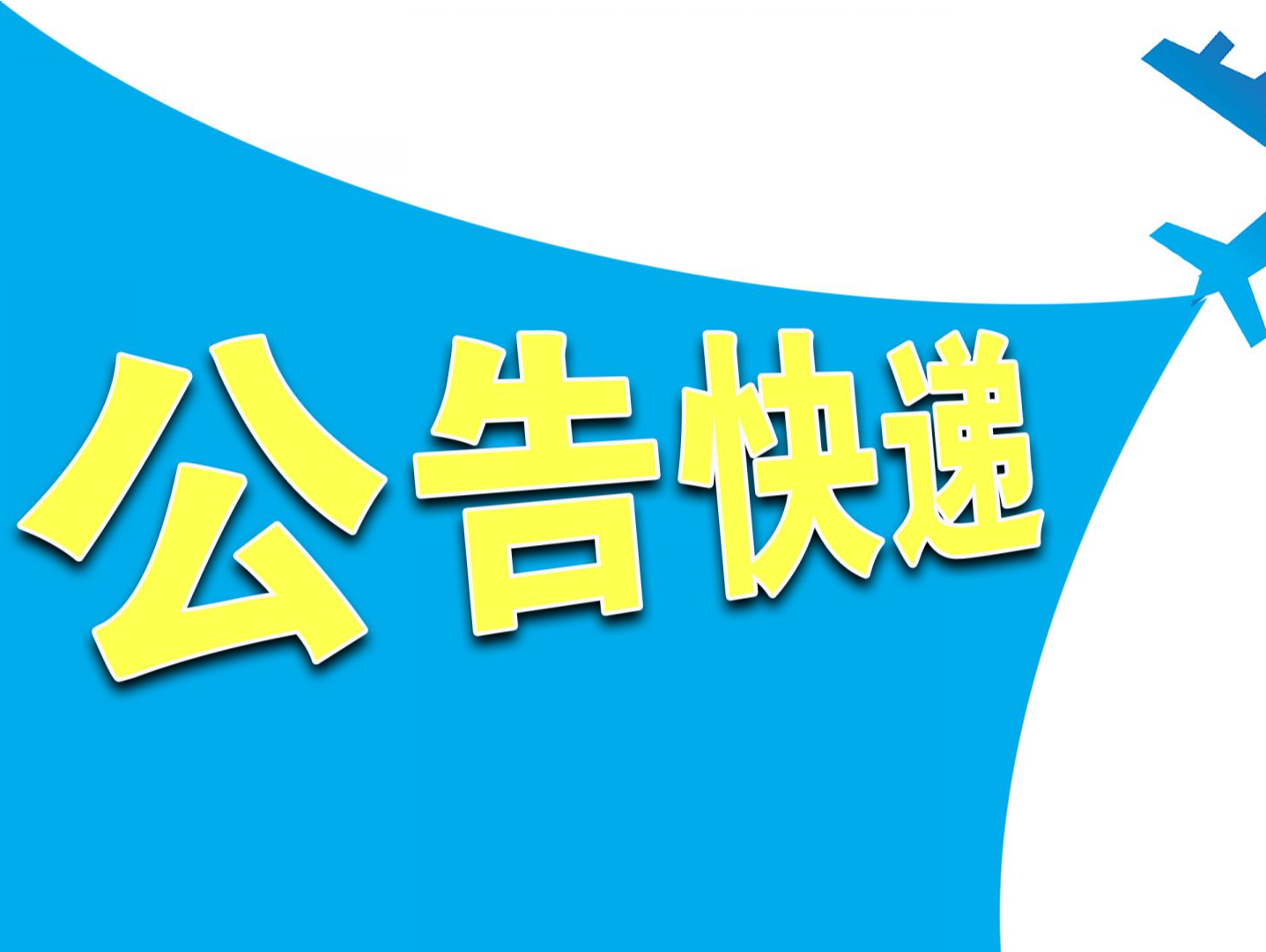 公司舆情 | 业绩预告信息披露不准确，华西能源及时任董事长等被警示