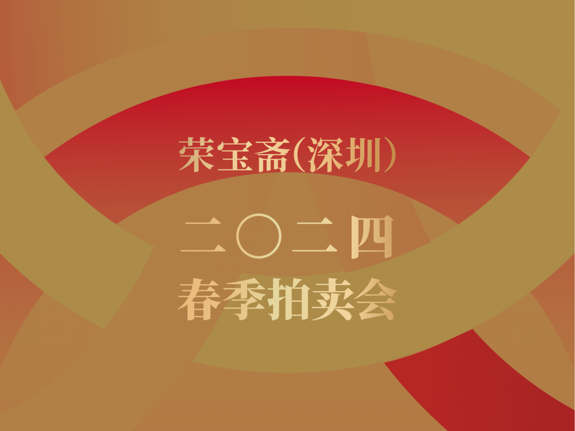 定档！荣宝斋（深圳）2024春季拍卖会5月24日开启
