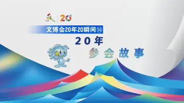 文博会20年20瞬间⑭丨20年参会故事