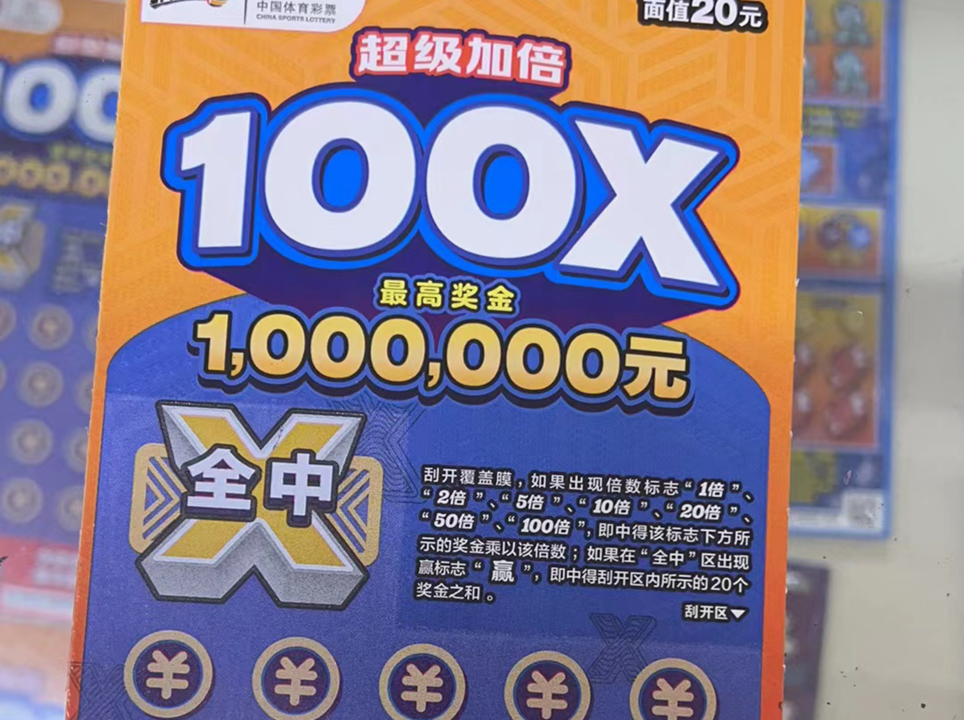 “刮刮乐”为何销售火爆到缺货，发行机构为何不能加印？