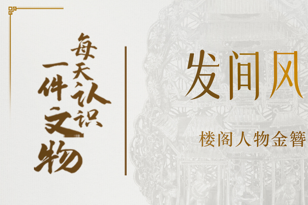 文博日历｜亭台楼阁“戴”头上，大明女子的发间风华