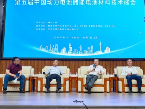 “材料人”共聚松山湖！第五届中国动力电池储能电池材料技术峰会举行