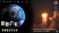 （图表·海报）新华全媒＋丨嫦娥六号探测器成功发射