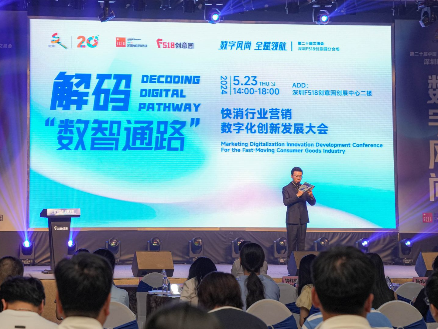 “解码‘数智通路’——快消行业营销数字化创新发展大会”共话数字营销创新之路