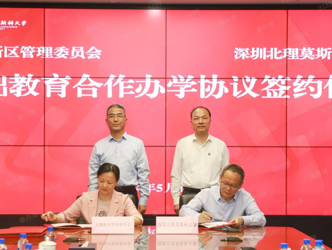 大鹏新区与深圳北理莫斯科大学签署基础教育合作办学协议