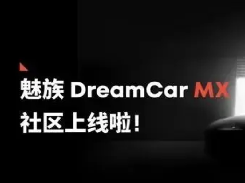 魅族“撤回”一辆新能源车之后 业界猜想来了|大公司
