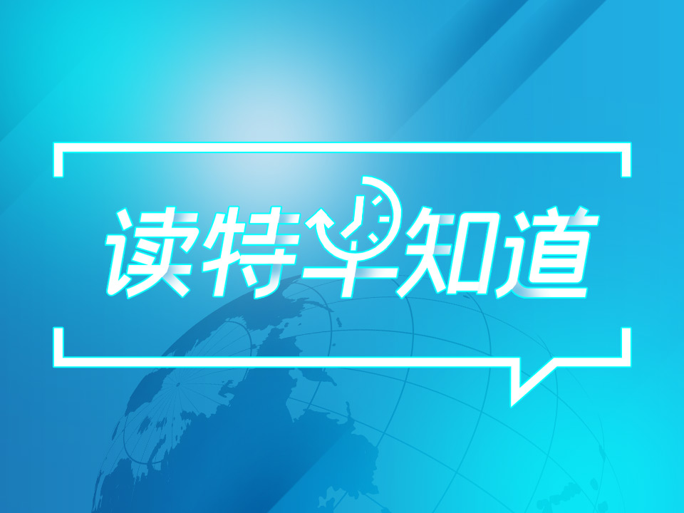 读特早知道 | 巴菲特最新发声，信息量巨大！