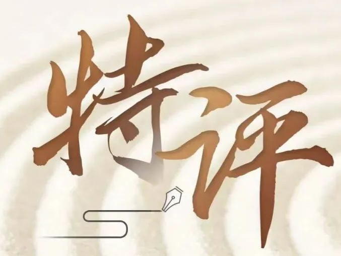 特评 | 过个平安祥和节