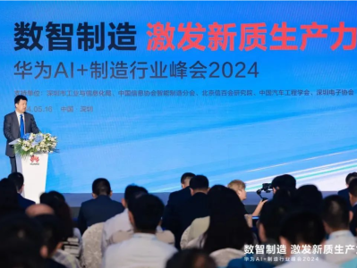 AI+制造行业峰会2024在深圳举办，透露了哪些关键信息？
