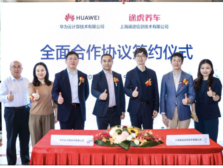 途虎养车与华为云达成全面合作，发布正品溯源解决方案