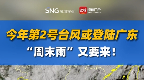 今年第2号台风或登陆广东，“周末雨”又要来！