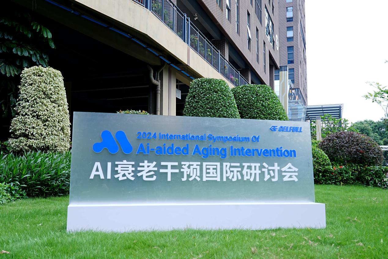 第二届AI抗衰国际研讨会在深举行，推进AI创新成果研发转化