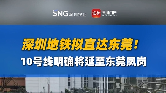 深圳地铁拟直达东莞！10号线明确将延至东莞凤岗
