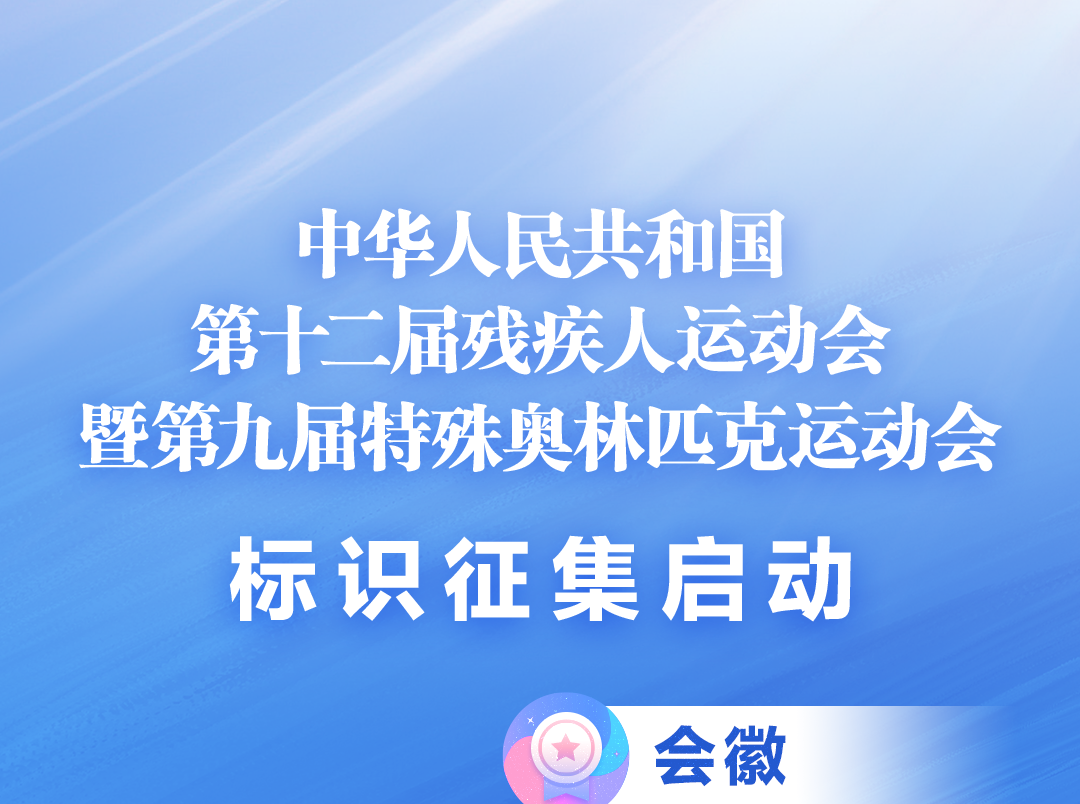 科技助残，共享美好生活——与你一起，共同期盼2025残特奥会