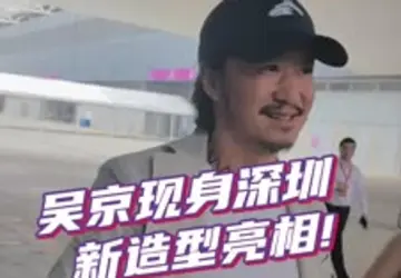 文化强国建设高峰论坛 | 吴京现身深圳，新造型亮相！