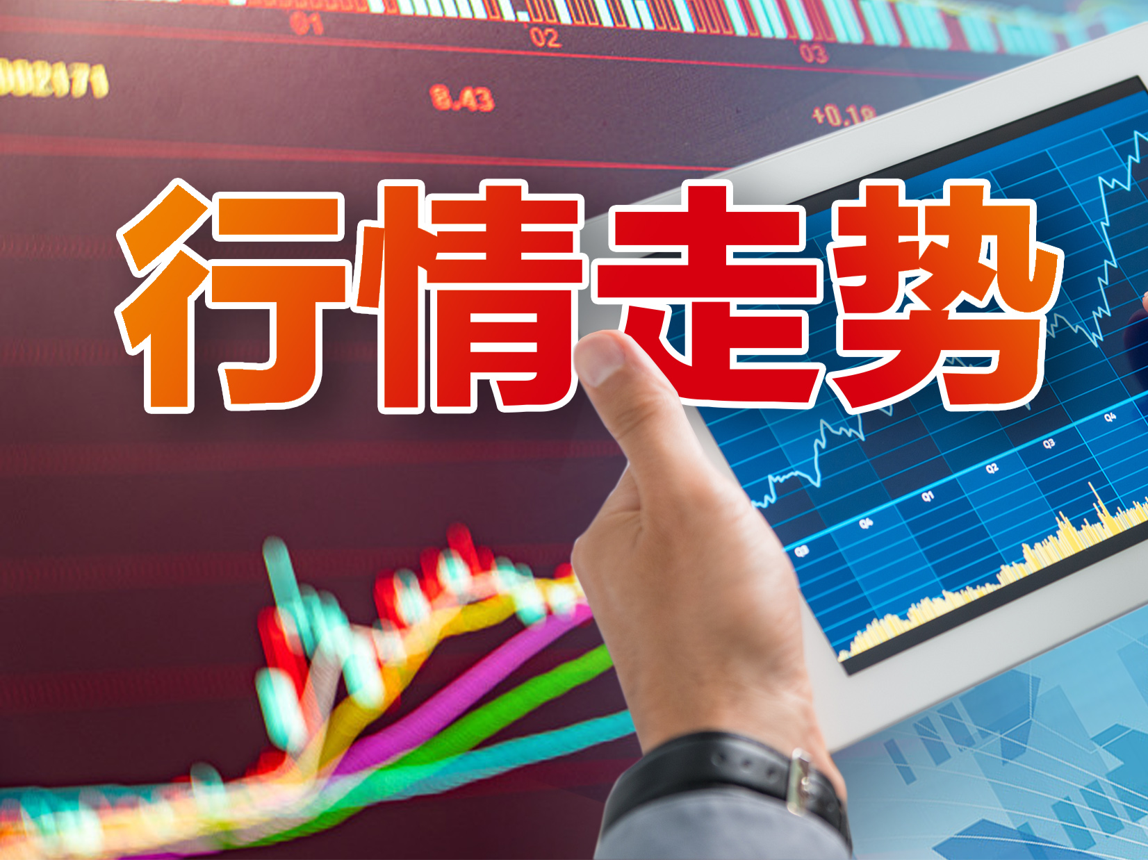 央行重榜利好发布，房地产指数迅速拉升涨超4%