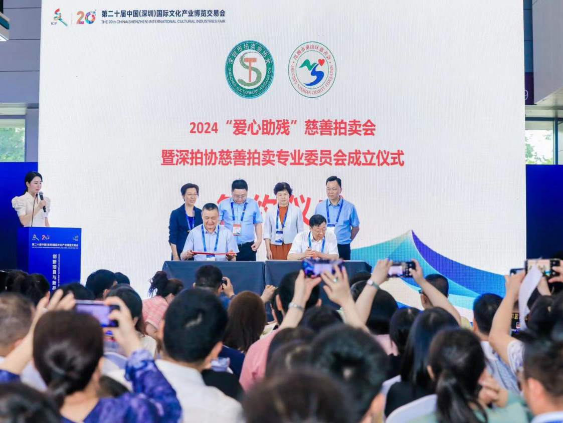 2024爱心助残慈善拍卖会在文博会举行，南山画家踊跃献爱心