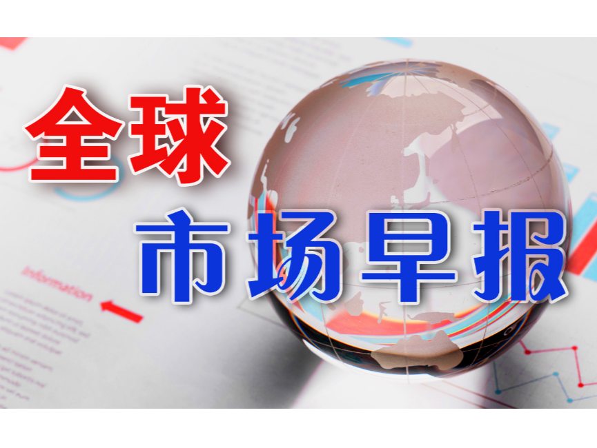 全球市场早报｜纳指两连跌，星巴克重挫！热门中概股多数上涨