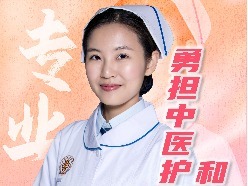 “5·12”护士节策划丨袁冬儿：弘扬中医传统文化，做中医护理传播者