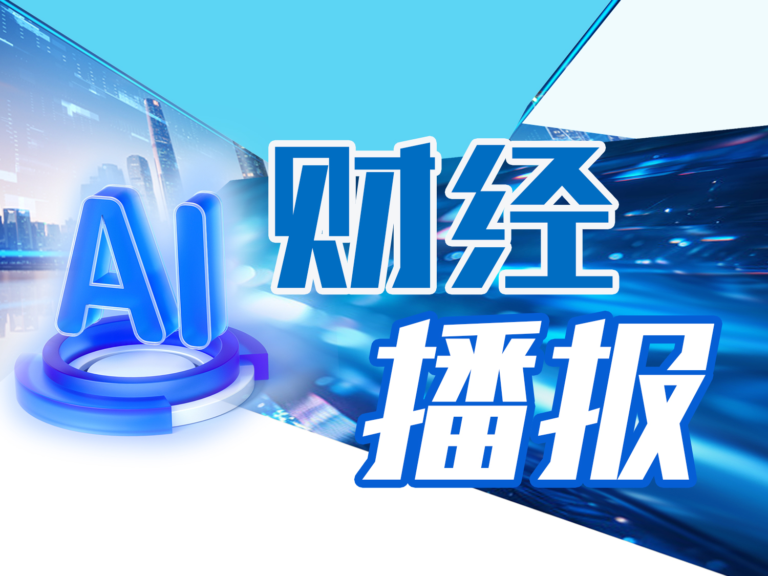 AI财经速递｜面临强制退市风险！浔兴股份：证监会调查工作仍在进行
