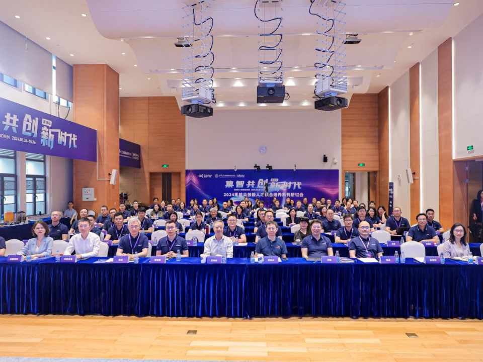 为新质生产力注入拔尖人才动能！2024年拔尖创新人才联合培养系列研讨会在深启动