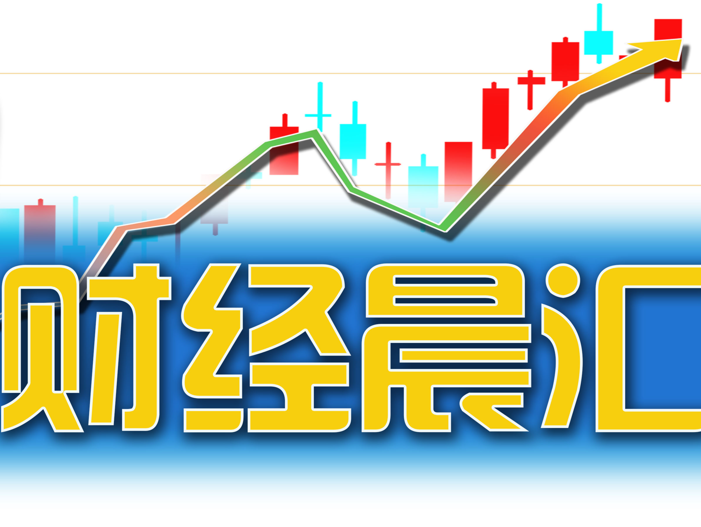 读创财经晨汇｜①第二十届文博会5月23日启幕 ②深圳住宅将减少公摊面积
