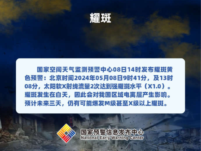耀斑黄色预警！未来三天，仍有可能爆发M级甚至X级以上耀斑
