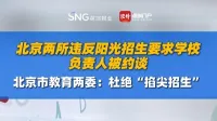 北京两所违反阳光招生要求学校负责人被约谈，北京市教育两委：杜绝“掐尖招生”