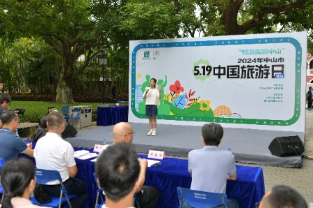 2024年中山市“5·19中国旅游日”活动举行，线上线下打造旅游文化盛宴