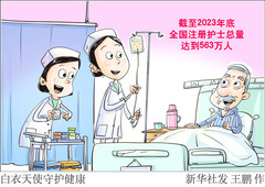 （图表·漫画）新华鲜报 | 白衣天使守护健康