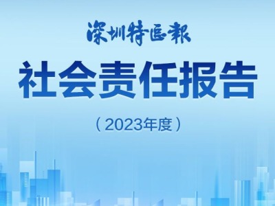 深圳特区报社会责任报告（2023年度）