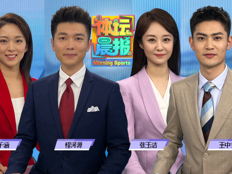 00后主持人出镜！中央广播电视总台《体坛晨报》迎来青春面孔