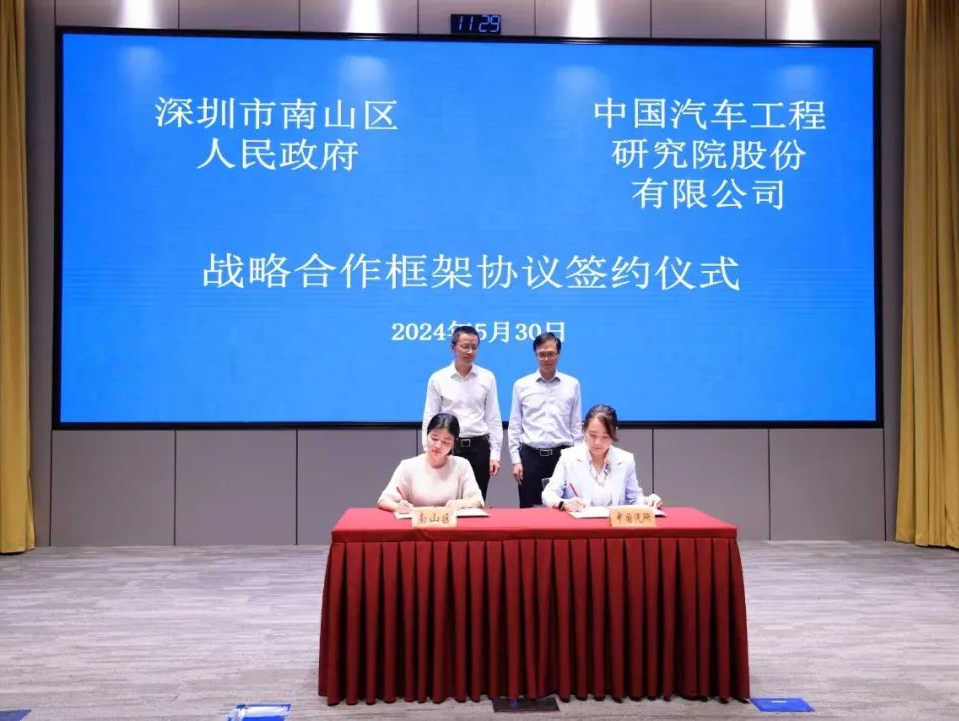 强强合作！南山区政府与中国汽研签约