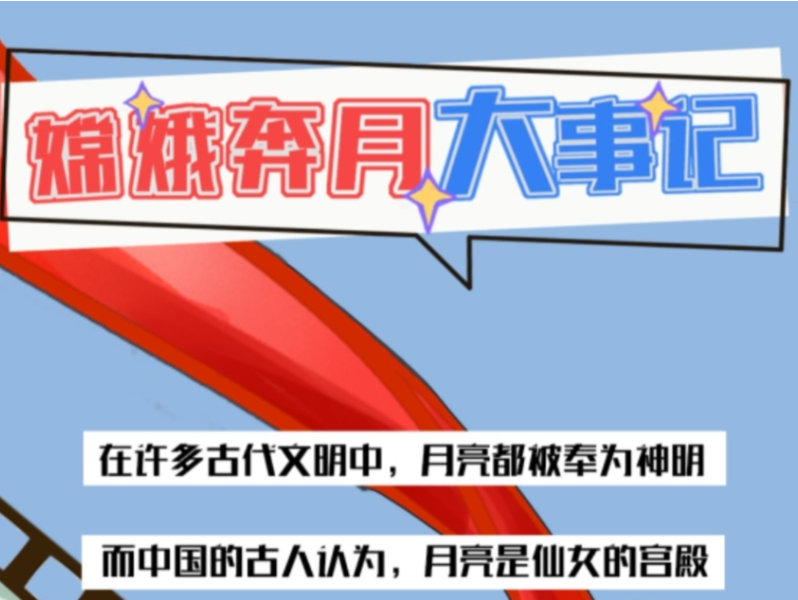 嫦娥奔月大事记，一图带你了解→